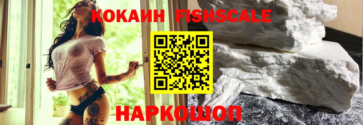 COCAIN FishScale Черемхово