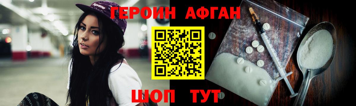 ГЕРОИН афганец Черемхово